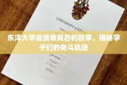东洋学子秘境，成绩单背后的奋斗足迹