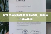 成绩单背后的青春足迹，全北大学学子的奋斗传奇