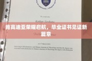 肯高迪亚荣耀绽放，毕业证书开启人生新篇章