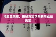 马里兰荣耀揭秘，探寻学院毕业证背后的独特魅力