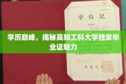 高知学府秘境，一纸毕业证背后的工科精英传奇