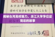 探寻淡江大学学位证的传奇魅力，台湾高校风采揭秘之旅