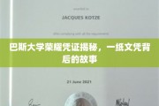 巴斯大学荣耀凭证，揭开一纸文凭的传奇历程