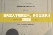 日内瓦大学精英通行证，引领国际职场未来潮流
