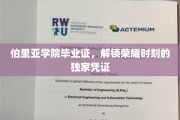 荣耀启航，伯里亚学院毕业证，见证成就的非凡通行证