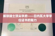 日内瓦大学学位背后的全球认可力揭秘