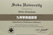 九州名校风云榜，一窥学府成绩秘境