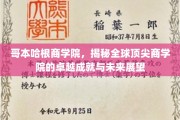解码未来商界精英摇篮，哥本哈根商学院成就解析与前瞻展望