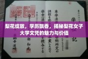 梨花深处名校芳，揭秘梨花女子大学文凭的独到魅力