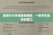 莫纳什大学成绩单解码，探索学术卓越的秘境