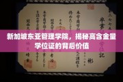 解码新加坡东亚管理学院，高含金量学位证的隐性力量
