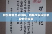 揭开斯特兰米尔斯大学成绩单的神秘面纱
