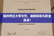 纽约州立大学学位，铺就璀璨职业征途的黄金基石