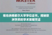 探索维也纳模都尔大学学位证书，欧洲学术殿堂的荣耀印记