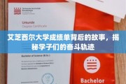 艾芝西尔学子足迹，揭开成绩单背后的奋斗篇章