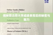 解码爱达荷大学成绩单，探寻学术成就的独到魅力