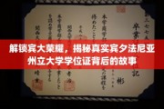 探寻宾大传奇，揭秘真实学位证背后的辉煌历程