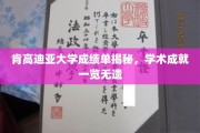 肯高迪亚大学学霸风采，成绩单背后藏着哪些学术秘密？