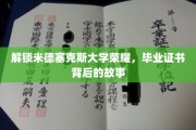 探寻米德塞克斯大学辉煌，毕业证书背后的传奇历程