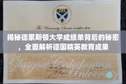 解码德累斯顿大学成绩单，一窥德国精英教育精髓