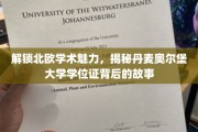 探秘丹麦奥尔堡大学，学位证背后的北欧学术传奇