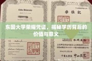 东国大学文凭背后的价值密码，探寻学历的真谛与影响力