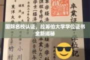 解码国际名校荣耀，拉筹伯大学学位证书背后的故事