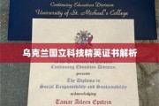 解码乌克兰国立科技精英证书，揭秘荣誉背后的奥秘