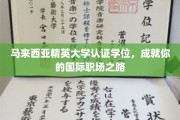 马来西亚精英大学认证学位，成就你的国际职场之路
