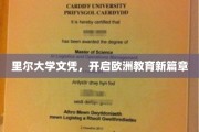 欧洲教育新地标，里尔大学文凭引领未来潮流