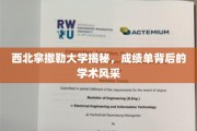 探秘西北拿撒勒，揭开学子成绩单背后的学术璀璨之光