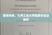 揭秘未来之门，九州工业大学毕业证背后的秘密