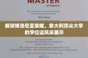博洛尼亚之光，探寻意大利顶尖大学的学位证魅力