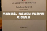 肯高迪亚学历新巅峰，职场起点熠熠生辉