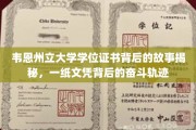 探寻韦恩州立大学文凭背后的奋斗传奇，一纸证书，一段青春足迹