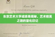揭开东京艺术大学成绩单的神秘面纱，探寻艺术精英的成长轨迹