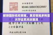 国际学府荣光绽放，惠灵顿维多利亚大学学位证书瞩目登场