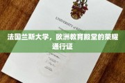 欧洲学府明珠，兰斯大学，开启教育荣耀之旅