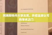 阿姆斯特丹大学文凭，解锁国际学术通行证