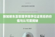 新加坡东亚管理学院学位证，国际认可背后的实力与魅力