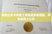 新西兰怀卡托理工学院学霸档案大曝光，成绩单背后的学途故事