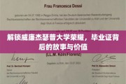 威廉杰瑟普荣耀揭秘，探寻毕业证书背后的非凡历程与深远意义