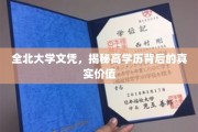 解码全北大学文凭，高学历背后的多重价值揭秘
