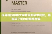揭开格拉摩根大学学霸风云录，揭秘学术殿堂的卓越成绩单