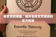 帝京学府光辉，解码名校文凭背后的辉煌实力与传奇故事