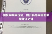 高等学府荣耀揭秘，阿贝学院学位证背后的故事