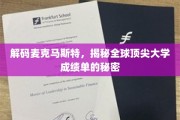 解锁麦克马斯特辉煌，一探世界名校成绩单背后的奥秘