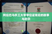 阿拉巴马农工大学学位证，探寻背后的传奇与人生启迪