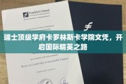 卡罗林斯卡学院文凭，通往全球精英殿堂的瑞士桥梁