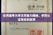 解码逢甲荣耀，探寻台湾逢甲大学文凭的认证传奇